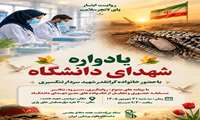 فراخوان حضور حداکثری در یادواره شهدای دانشگاه علوم پزشکی ایران؛ تجدید میثاق با «روایت ایثار، پای‌لانچر سلامت»